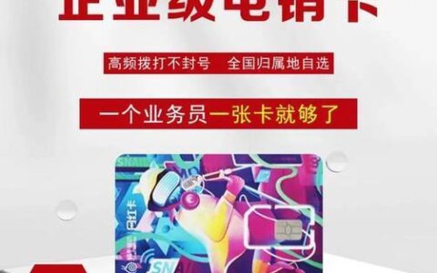 办企业电销卡：提高效率，降低成本