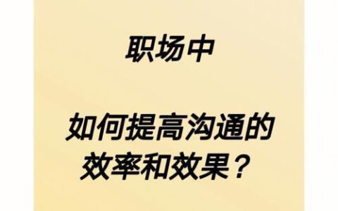 如何有效地进行通话：提高沟通效率的实用技巧