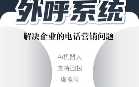 外呼话机系统：提高效率，降低成本的利器