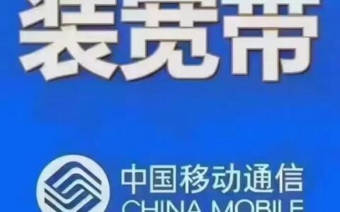 独立办理移动宽带，畅享极速光纤网络