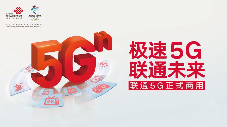 联通5G上网服务：开启极速新体验