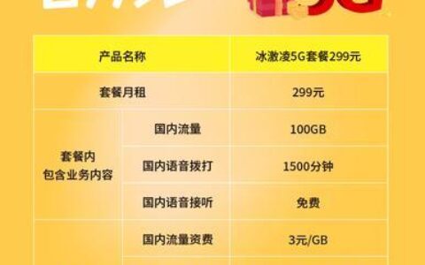 联通99元套餐介绍：性价比之王？