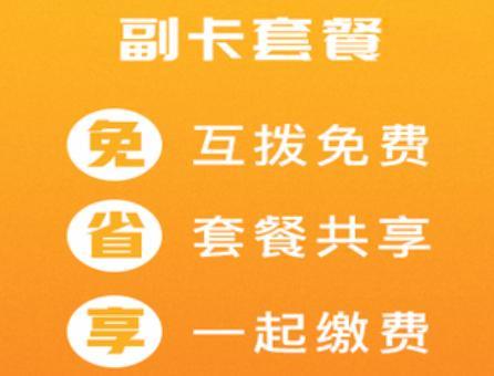 联通副卡：共享套餐，轻松沟通