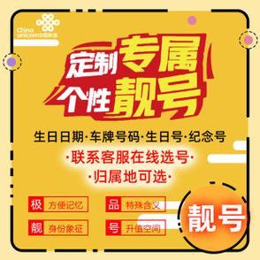 联通靓号出售：轻松拥有专属好号码