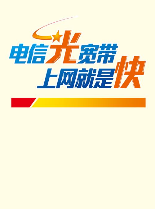 电信个人宽带：高速上网，畅享生活