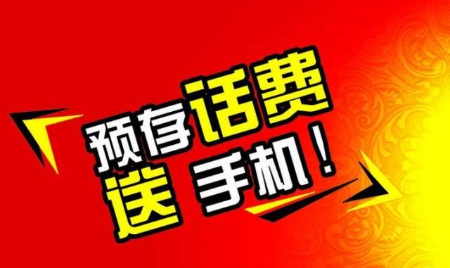 存话费送话费：免费通话新时代