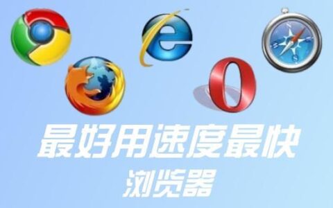 哪个浏览器网速最快？