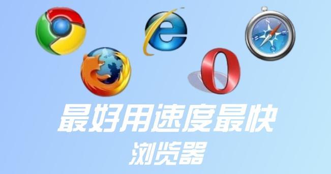 哪个浏览器网速最快？