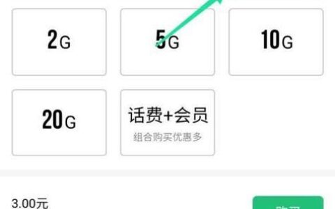 如何购买上网流量？