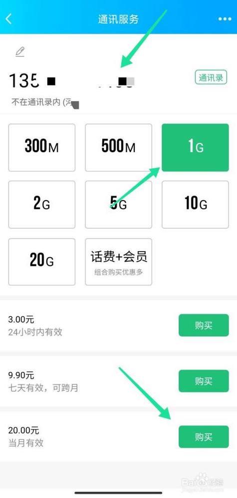 如何购买上网流量？