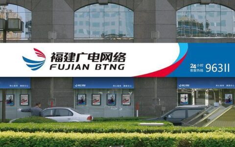 福建广电网络福州：福建省领先的综合通信服务提供商