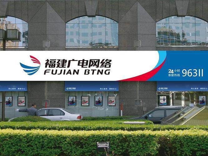 福建广电网络福州：福建省领先的综合通信服务提供商