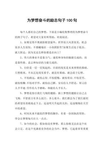 奋斗的短句子：点亮梦想之路的火炬