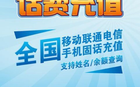 话费充值：便捷生活的不二选择