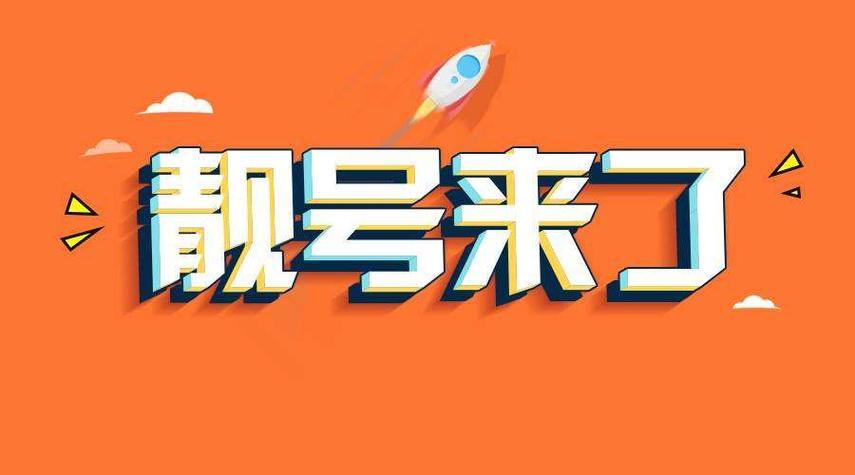 福建手机靓号网：轻松选靓号，畅享美好生活
