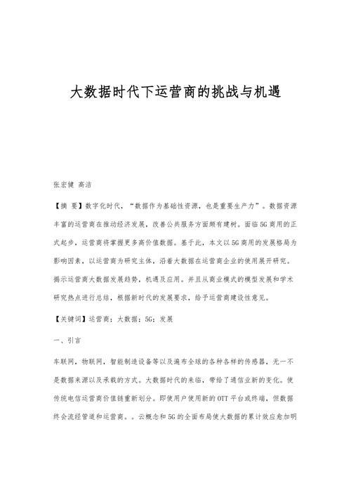 运营商的未来：机遇与挑战并存
