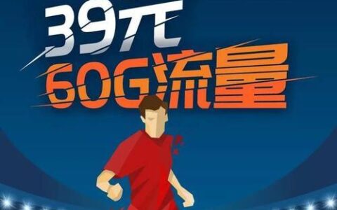 39元巨无霸流量卡：超高性价比，畅享无限流量