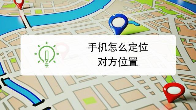 如何查找联系人位置？