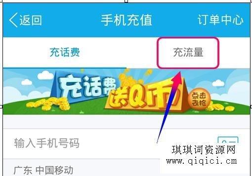 如何使用QQ充值流量？