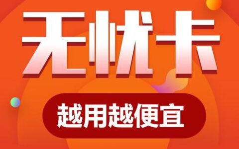 电信无忧卡：轻松享通信，无忧上网