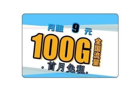 联通9元纯流量卡：超低月租，畅享流量