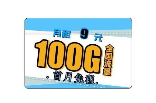 联通9元纯流量卡：超低月租，畅享流量