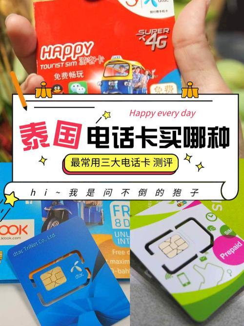 国内怎么办泰国电话卡？
