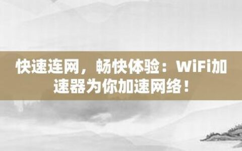 快速连接WiFi，畅享网络新体验！