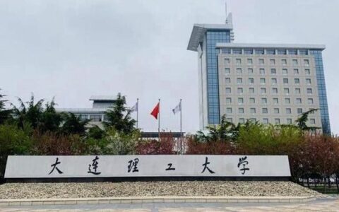大连理工大学通信工程：历史悠久，实力雄厚