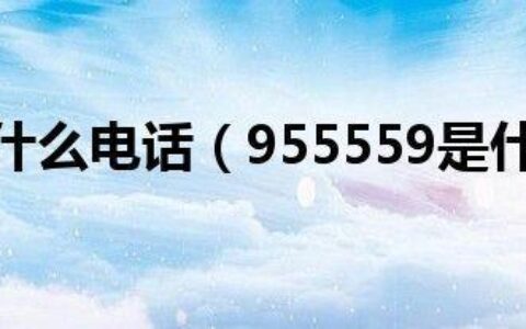 955559是什么电话？