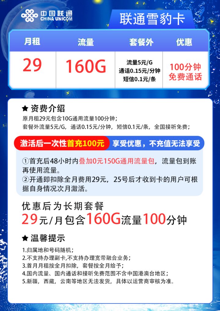 联通雪豹卡怎么样值得买吗？长期29元160G通用+100分钟-2