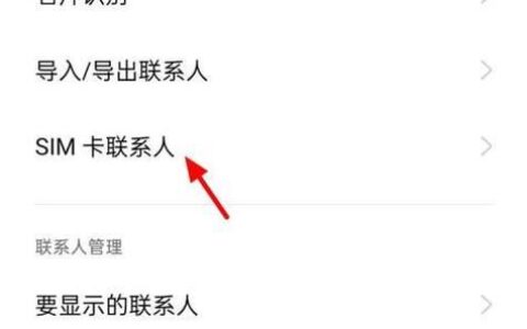 手机卡里的联系人：那些年我们一起存储的号码