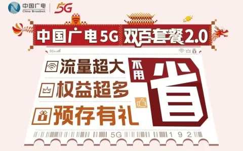 广电双百套餐2.0套餐详情2024，分三档资费