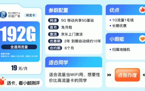 广电祥龙卡19元192g流量卡怎么样？套餐详情介绍