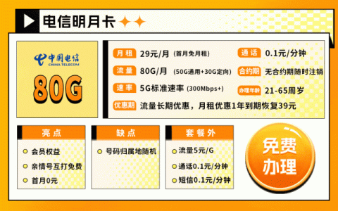 电信明月卡：29元 80G流量 1年会员权益+流量长期+亲情号免费互打+首月0元