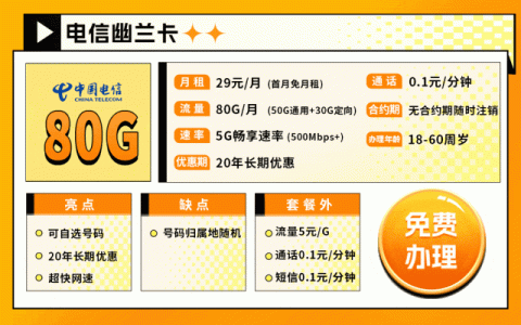电信幽兰卡：29元80G+5G畅享速率+20年长期优惠+可选号
