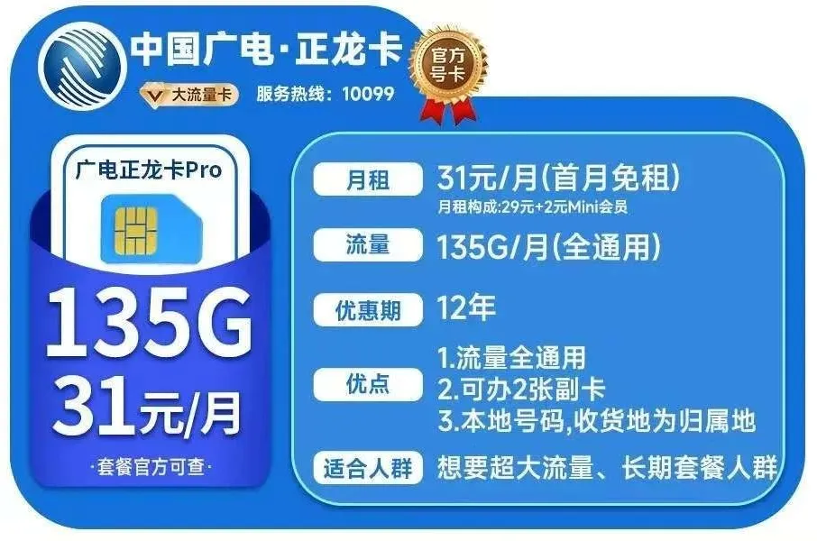 广电正龙卡31元135G 12年优惠+送免费通话!